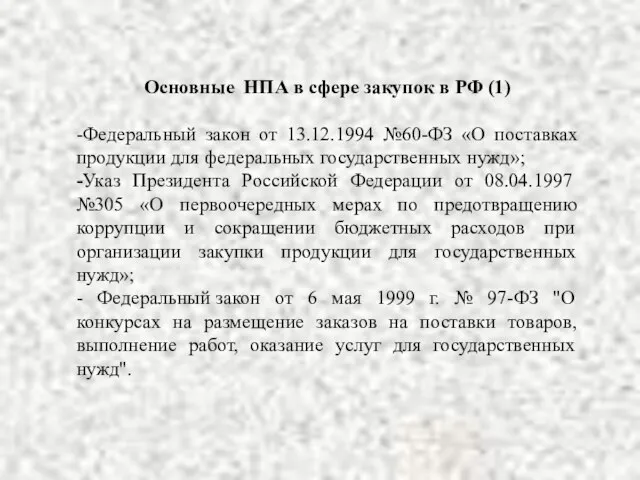 Основные НПА в сфере закупок в РФ (1) -Федеральный закон от