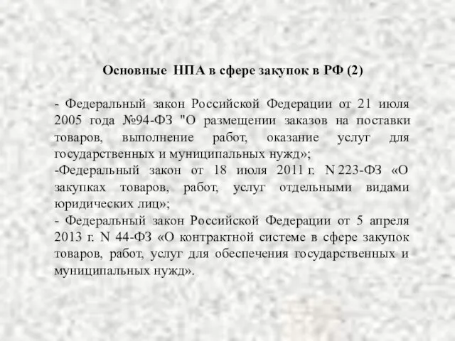 Основные НПА в сфере закупок в РФ (2) - Федеральный закон