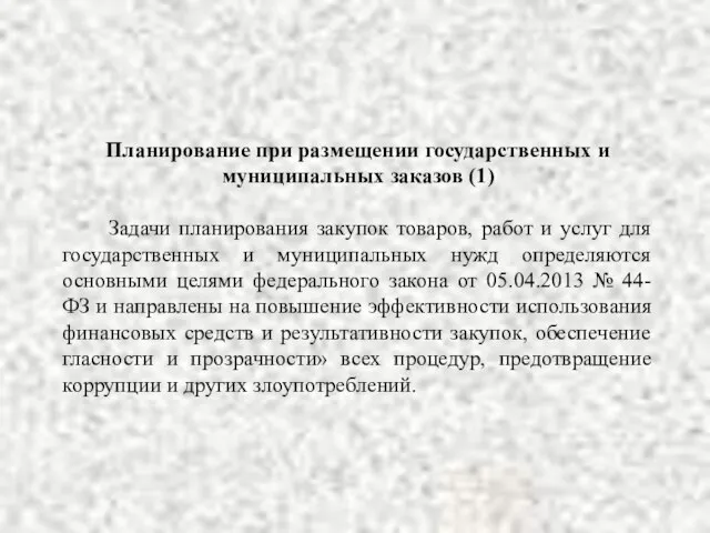 Планирование при размещении государственных и муниципальных заказов (1) Задачи планирования закупок