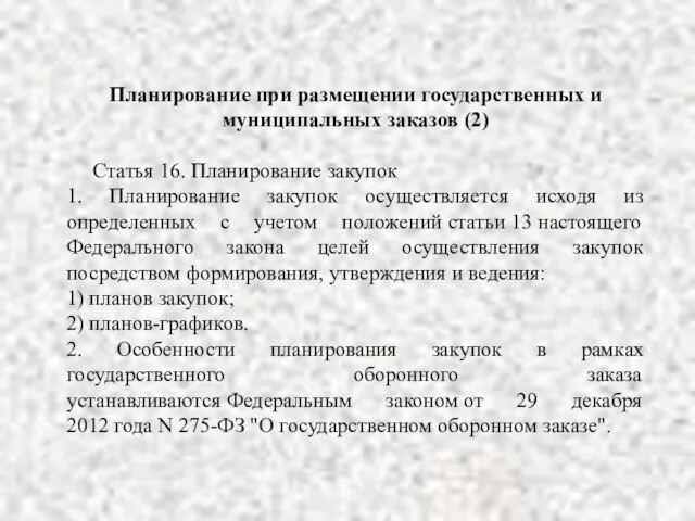 Планирование при размещении государственных и муниципальных заказов (2) Статья 16. Планирование