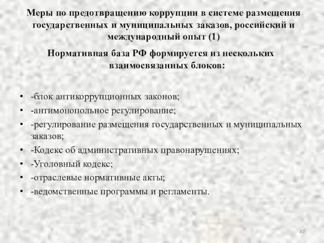 Меры по предотвращению коррупции в системе размещения государственных и муниципальных заказов,