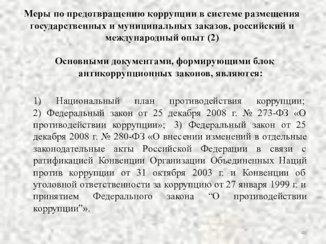 Меры по предотвращению коррупции в системе размещения государственных и муниципальных заказов,