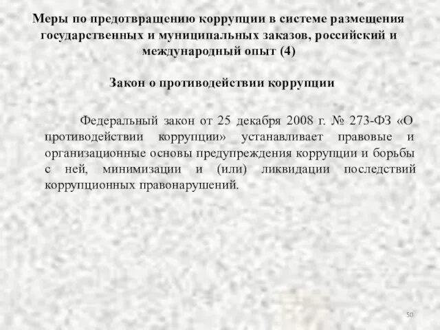 Меры по предотвращению коррупции в системе размещения государственных и муниципальных заказов,