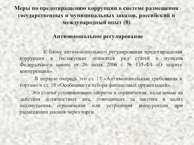 Меры по предотвращению коррупции в системе размещения государственных и муниципальных заказов,