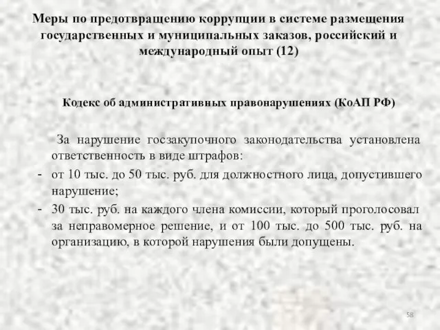 Меры по предотвращению коррупции в системе размещения государственных и муниципальных заказов,