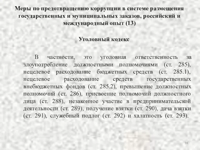 Меры по предотвращению коррупции в системе размещения государственных и муниципальных заказов,