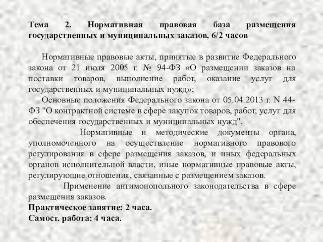 Тема 2. Нормативная правовая база размещения государственных и муниципальных заказов, 6/2