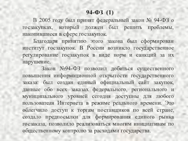 94-ФЗ (1) В 2005 году был принят федеральный закон № 94-ФЗ