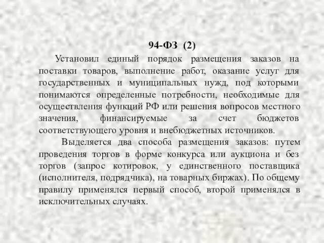 94-ФЗ (2) Установил единый порядок размещения заказов на поставки товаров, выполнение