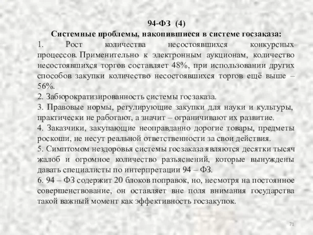 94-ФЗ (4) Системные проблемы, накопившиеся в системе госзаказа: 1. Рост количества