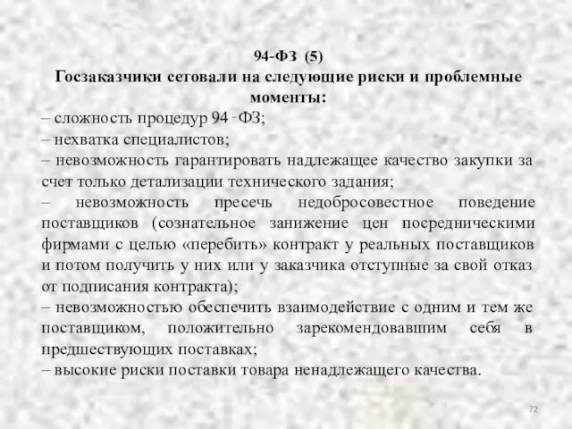 94-ФЗ (5) Госзаказчики сетовали на следующие риски и проблемные моменты: –