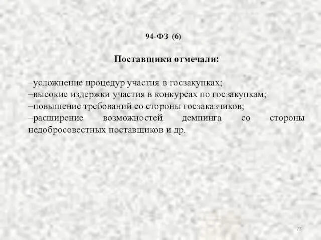 Поставщики отмечали: –усложнение процедур участия в госзакупках; –высокие издержки участия в