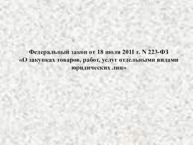 Федеральный закон от 18 июля 2011 г. N 223-ФЗ «О закупках