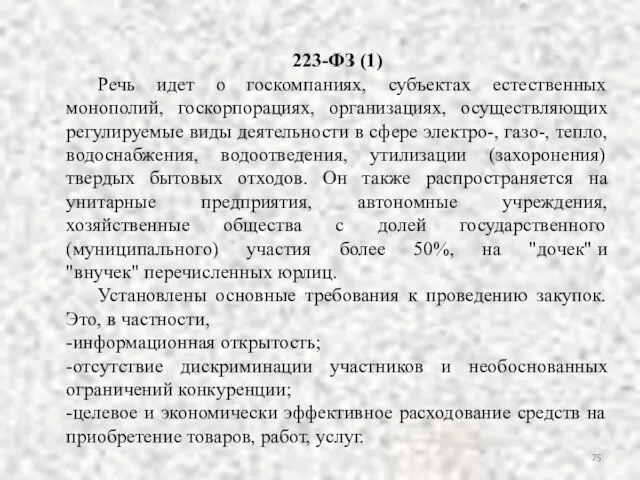 223-ФЗ (1) Речь идет о госкомпаниях, субъектах естественных монополий, госкорпорациях, организациях,