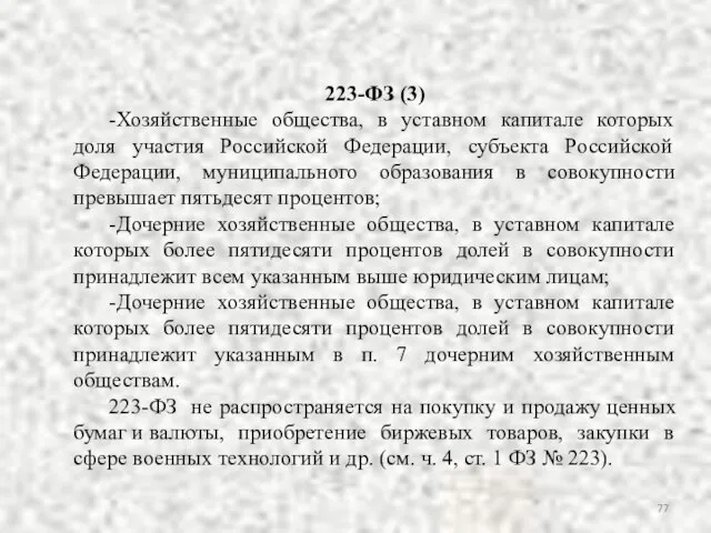 223-ФЗ (3) -Хозяйственные общества, в уставном капитале которых доля участия Российской