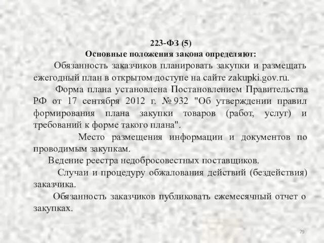 223-ФЗ (5) Основные положения закона определяют: Обязанность заказчиков планировать закупки и