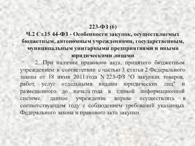 223-ФЗ (6) Ч.2 Ст.15 44-ФЗ - Особенности закупок, осуществляемых бюджетным, автономным