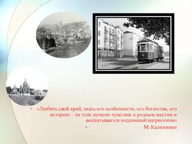 «Любить свой край, знать его особенности, его богатства, его историю –