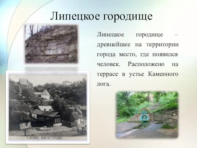 Липецкое городище Липецкое городище – древнейшее на территории города место, где