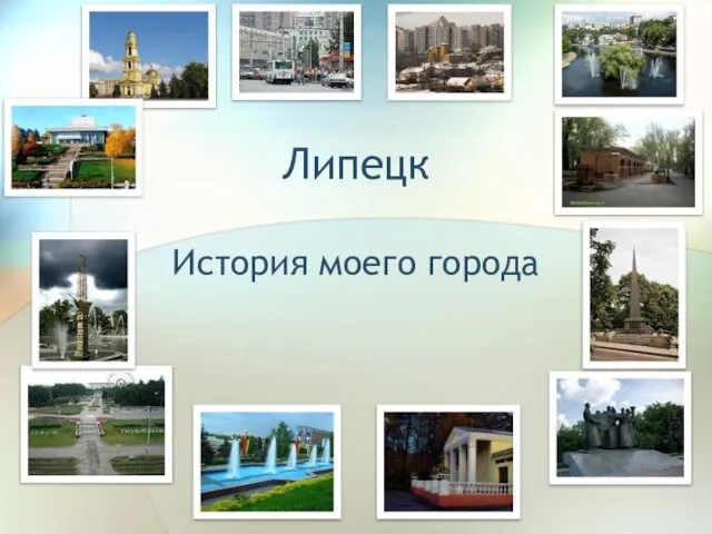 Липецк История моего города