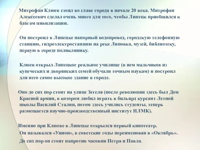 Митрофан Клюев стоял во главе города в начале 20 века. Митрофан