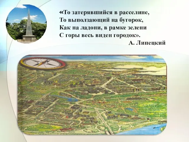 «То затерявшийся в расселине, То выползающий на бугорок, Как на ладони,