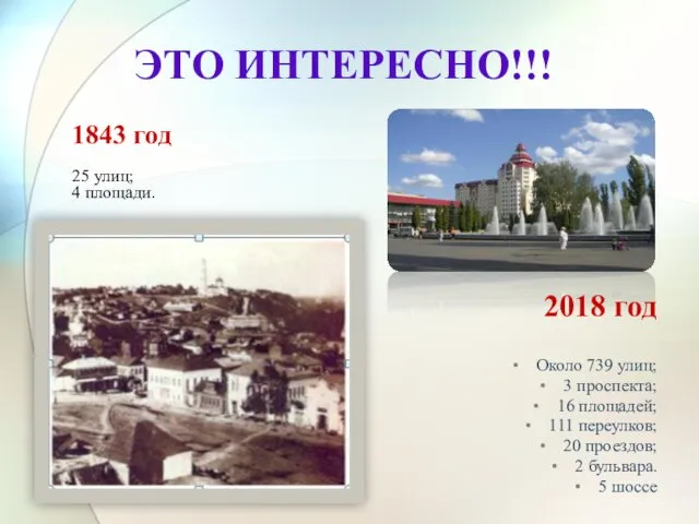 ЭТО ИНТЕРЕСНО!!! 2018 год Около 739 улиц; 3 проспекта; 16 площадей;