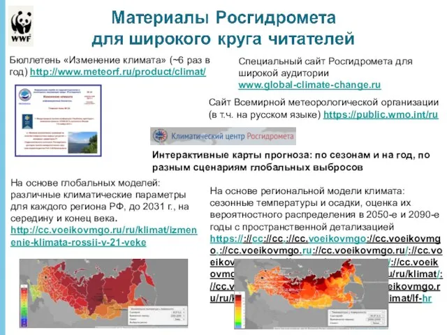 Бюллетень «Изменение климата» (~6 раз в год) http://www.meteorf.ru/product/climat/ Специальный сайт Росгидромета