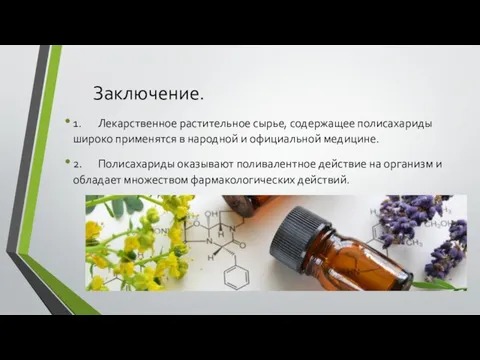 Заключение. 1. Лекарственное растительное сырье, содержащее полисахариды широко применятся в народной