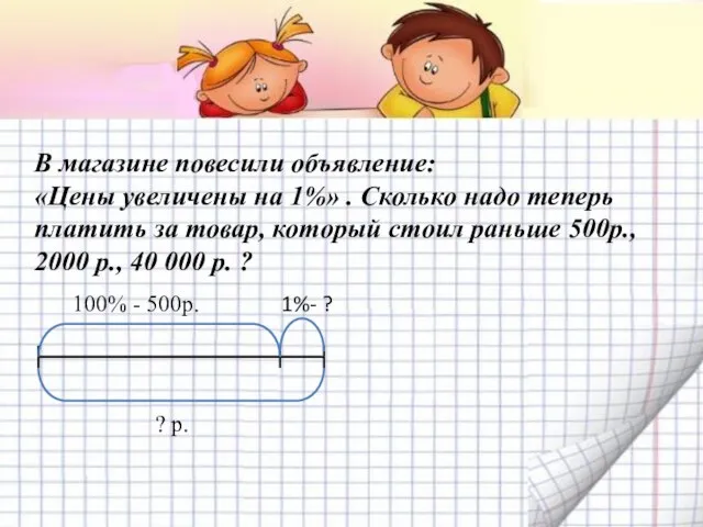 В магазине повесили объявление: «Цены увеличены на 1%» . Сколько надо