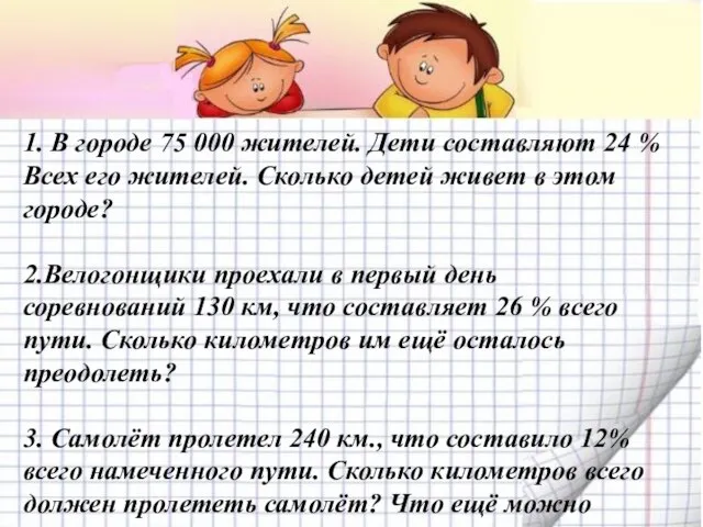 1. В городе 75 000 жителей. Дети составляют 24 % Всех