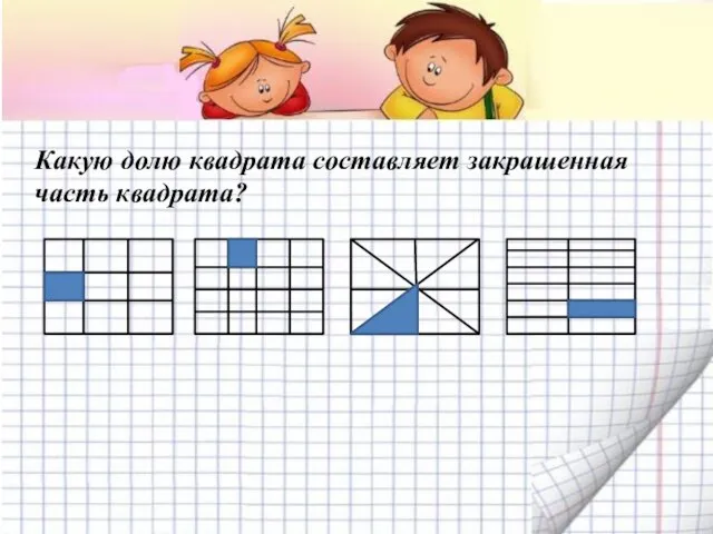 Какую долю квадрата составляет закрашенная часть квадрата?