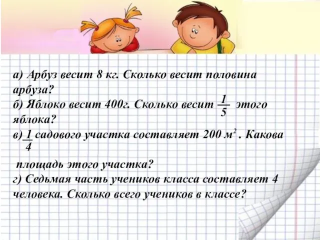 а) Арбуз весит 8 кг. Сколько весит половина арбуза? б) Яблоко