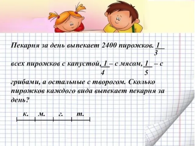 Пекарня за день выпекает 2400 пирожков. 1 всех пирожков с капустой,