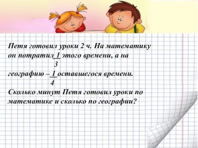 Петя готовил уроки 2 ч. На математику он потратил 1 этого