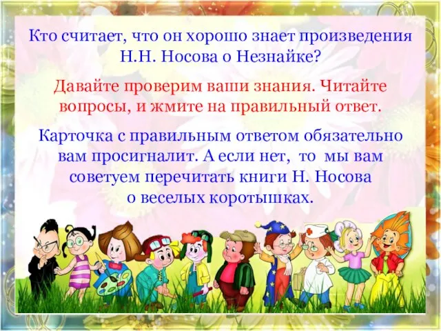 Кто считает, что он хорошо знает произведения Н.Н. Носова о Незнайке?