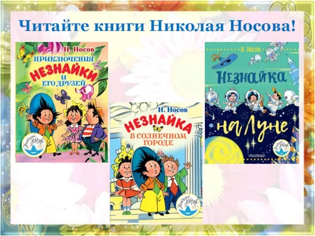 Читайте книги Николая Носова!