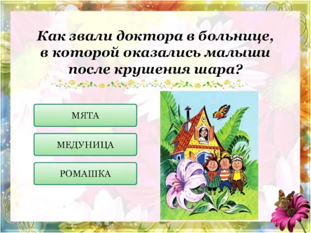 Как звали доктора в больнице, в которой оказались малыши после крушения шара? МЕДУНИЦА РОМАШКА МЯТА