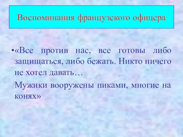 Воспоминания французского офицера «Все против нас, все готовы либо защищаться, либо