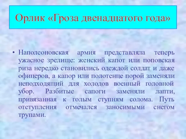 Орлик «Гроза двенадцатого года» Наполеоновская армия представляла теперь ужасное зрелище: женский