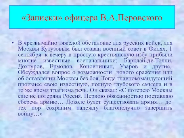 «Записки» офицера В.А.Перовского В чрезвычайно тяжелой обстановке для русских войск, для