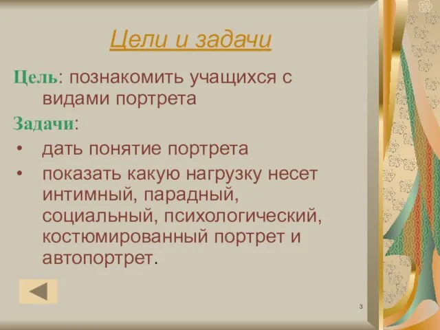 Цели и задачи Цель: познакомить учащихся с видами портрета Задачи: дать