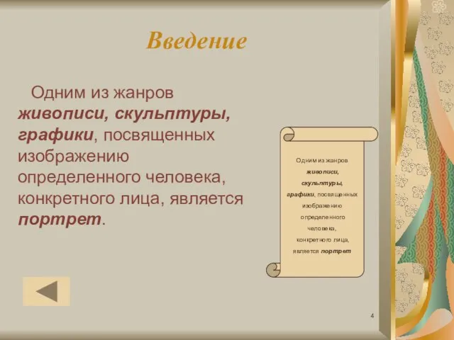 Введение Одним из жанров живописи, скульптуры, графики, посвященных изображению определенного человека,