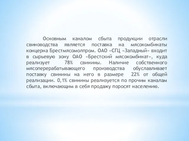 Основным каналом сбыта продукции отрасли свиноводства является поставка на мясокомбинаты концерна