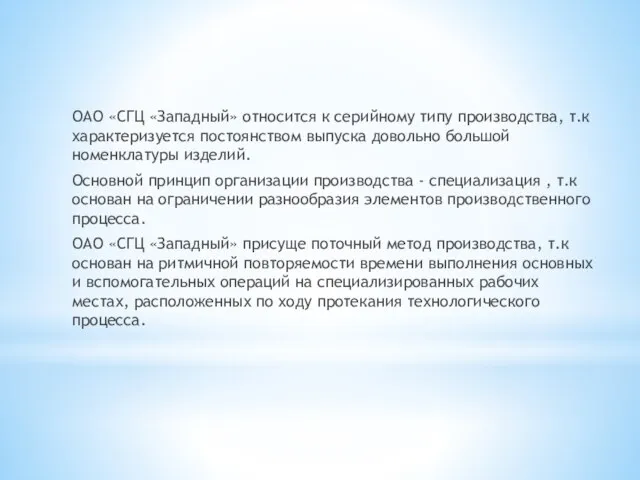 ОАО «СГЦ «Западный» относится к серийному типу производства, т.к характеризуется постоянством