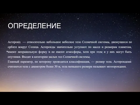 ОПРЕДЕЛЕНИЕ Астероид — относительно небольшое небесное тело Солнечной системы, движущееся по