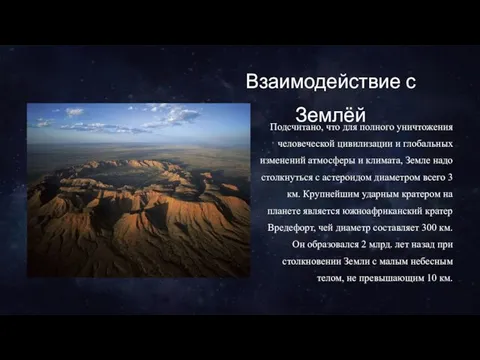 Взаимодействие с Землёй Подсчитано, что для полного уничтожения человеческой цивилизации и