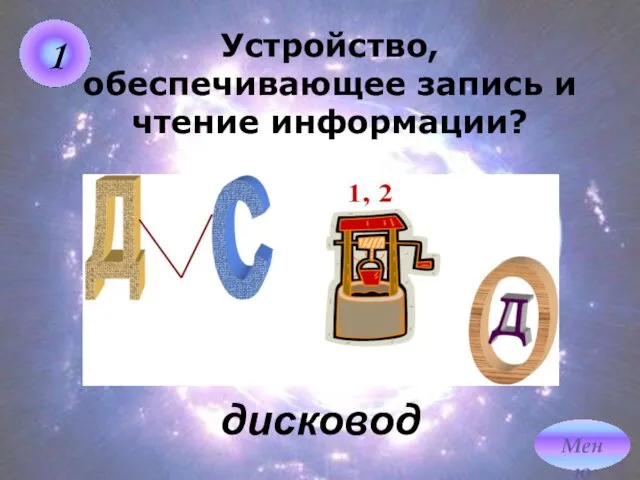 дисковод 10 9 8 7 6 5 4 3 2 1