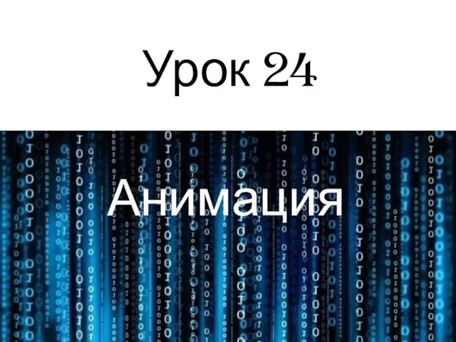 Урок 24 Анимация