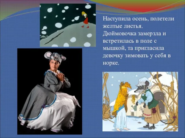 Наступила осень, полетели желтые листья. Дюймовочка замерзла и встретилась в поле